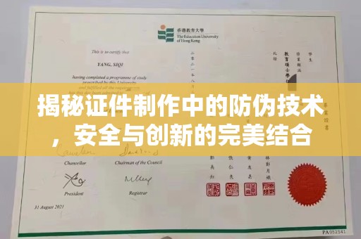 学甲揭秘证件制作中的防伪技术，安全与创新的完美结合