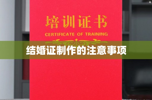 沙雅结婚证制作的注意事项