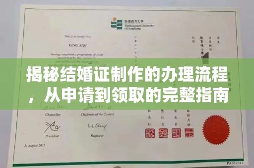 弋江揭秘结婚证制作的办理流程，从申请到领取的完整指南