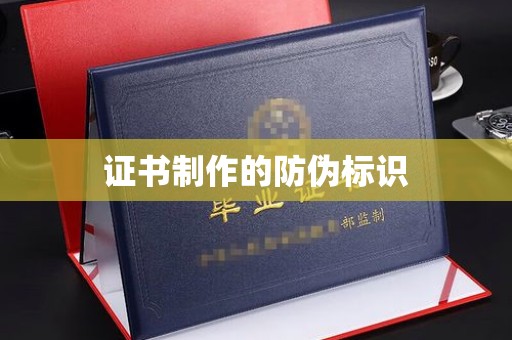 五寨证书制作的防伪标识