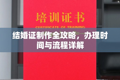 永泰结婚证制作全攻略，办理时间与流程详解